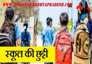 madhya pradesh me badhi school ki chutttiya