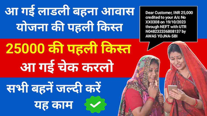 Ladli Bahna Awas Yojana First Installment Check 1200x675 1