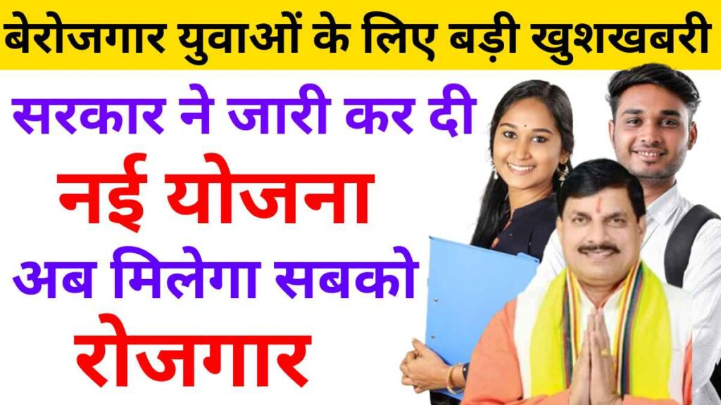 Anndut Yojana Rojgar बेरोजगार युवाओं के लिए सरकार ने जारी कर दी नई योजना अब मिलेगा हर युवा को रोजगार 2024