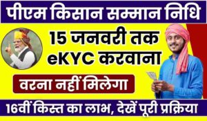 PM Kisan Yojana E KYC Update 1 2