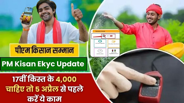 PM Kisan Ekyc Update